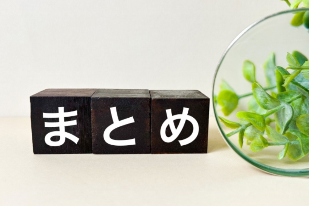 本記事まとめ