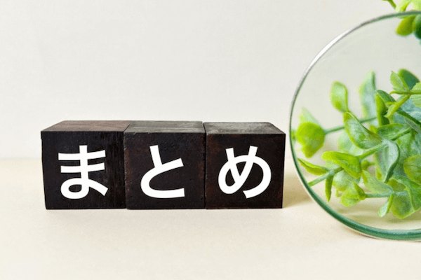 まとめ