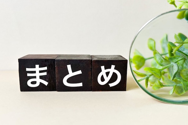 まとめ