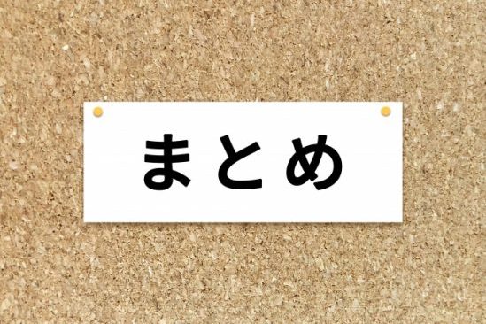 まとめ