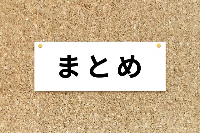 まとめ