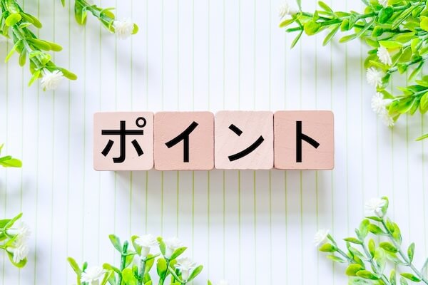 選ぶポイント