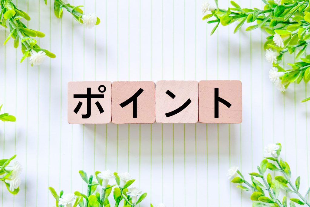 チェックすべきポイント