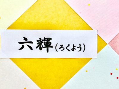 六曜
