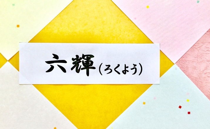 六曜