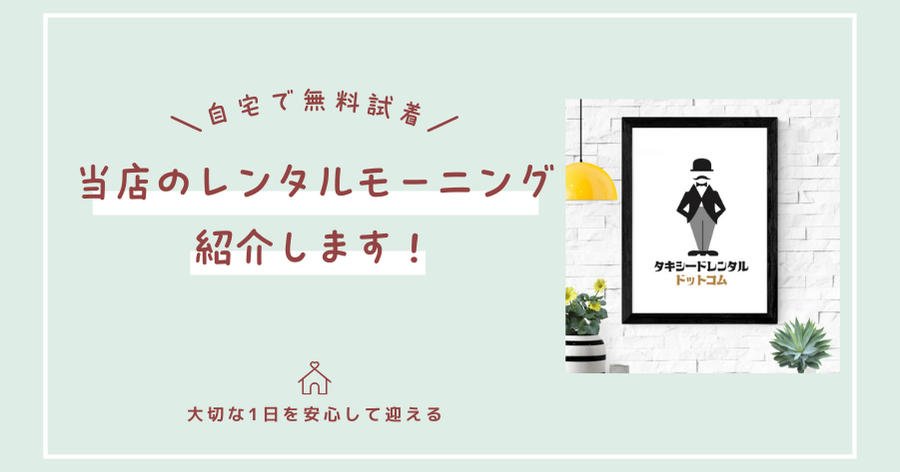 モーニングレンタルはこちらから